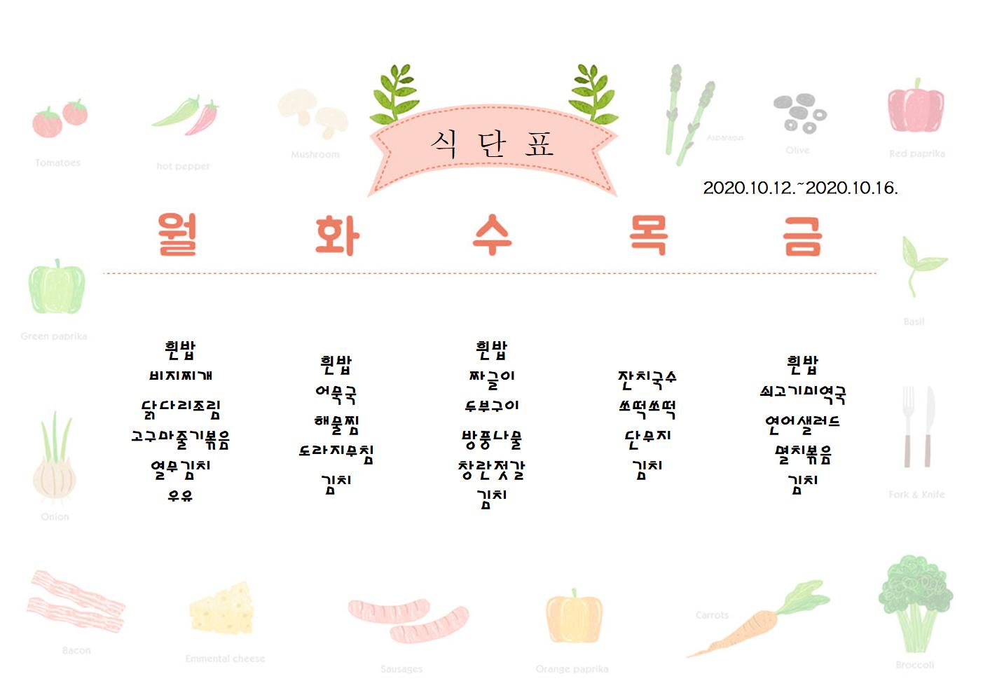 10월12일-10월16일 식단표