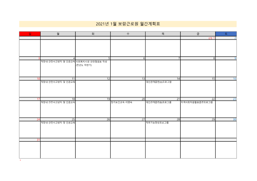 2021년 1월 월간계획표