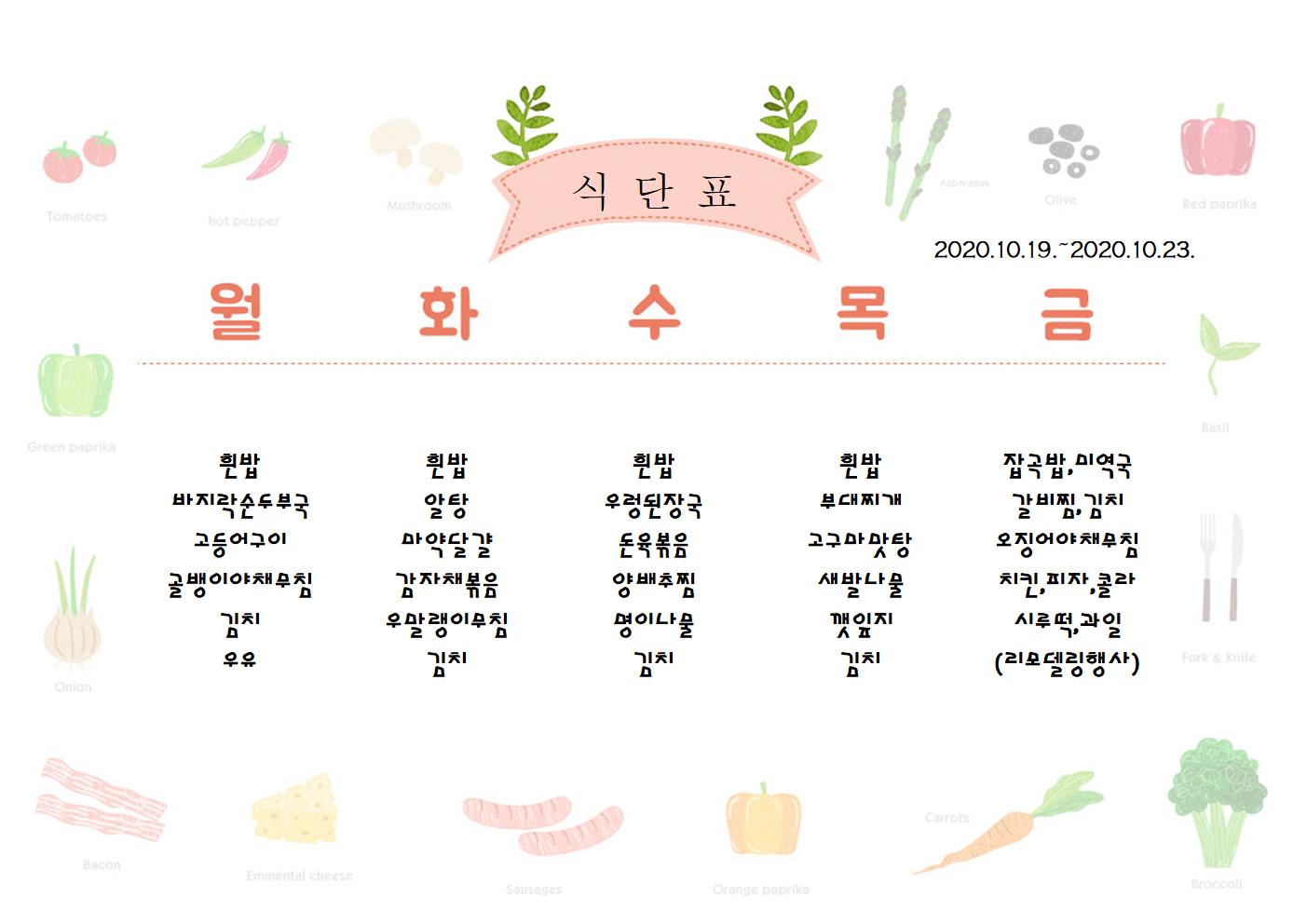 10월19일-10월23일 식단표