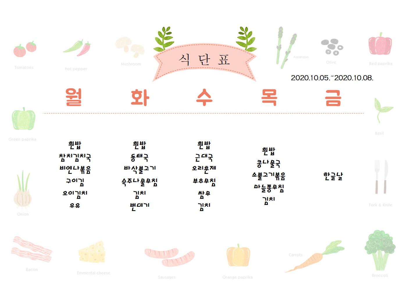 10월5일-10월9일 식단표