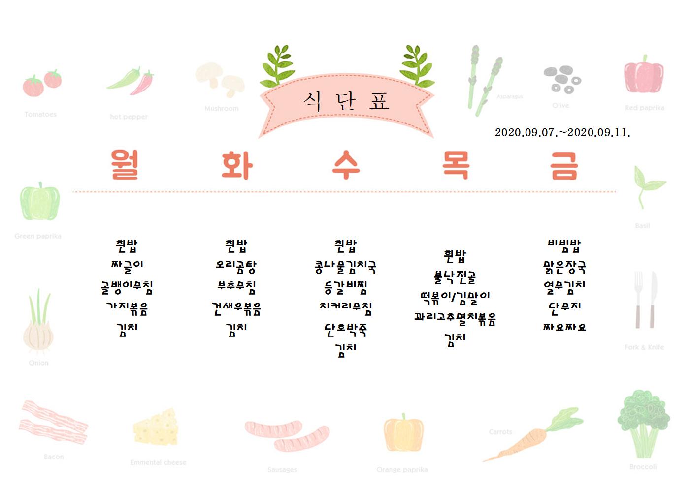 9월07일-9월11일 식단표