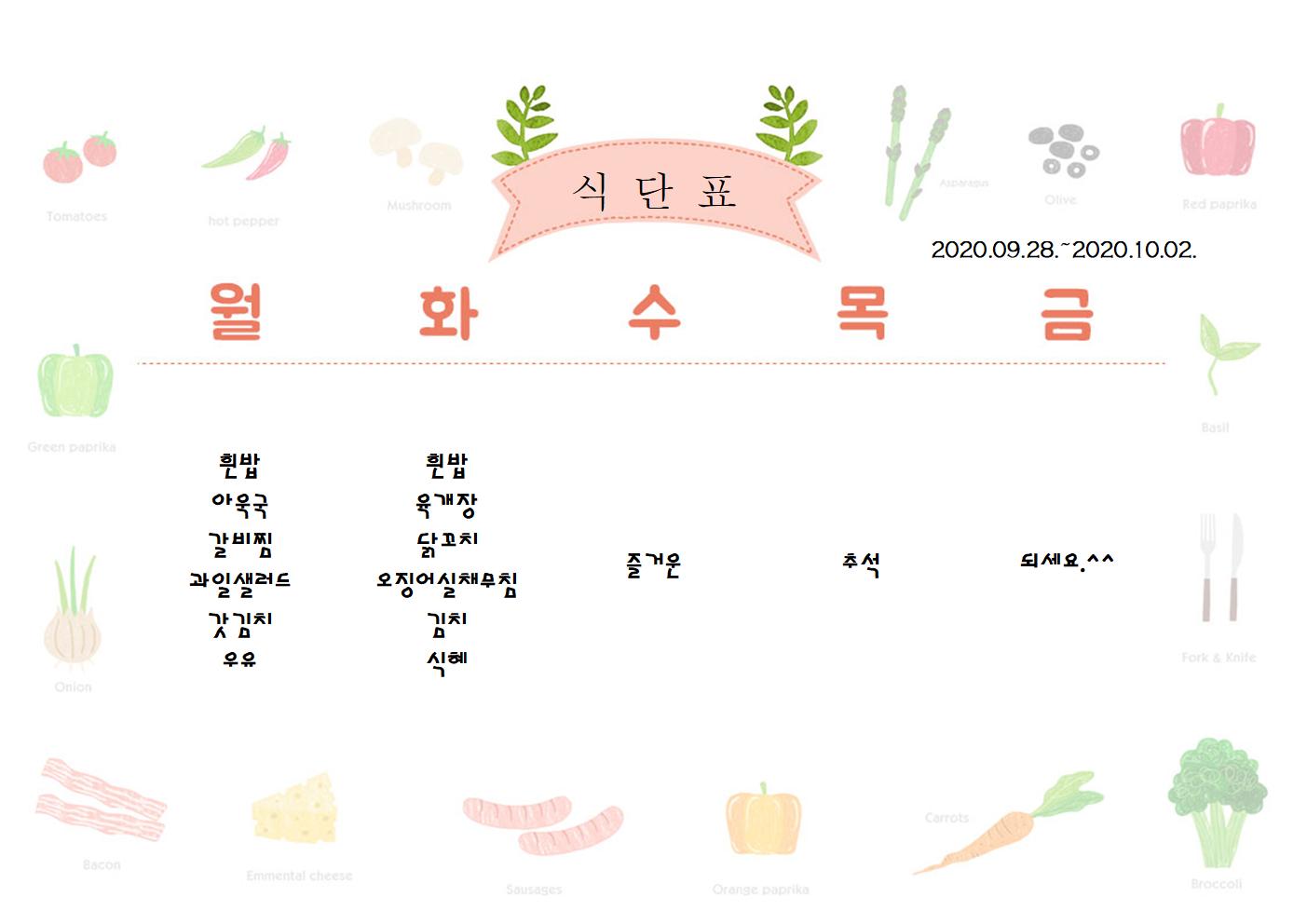 9월28일-10월02일 식단표