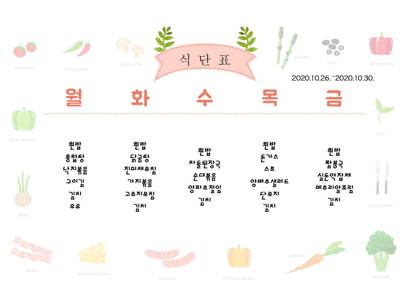 10월26일-10월30일 식단표